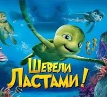 Мультик “Шевели ластами” – 2