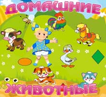 Обучающий мультфильм “Домашние животные и их дети”
