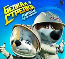 Мультик “Белка и Стрелка. Лунные приключения”